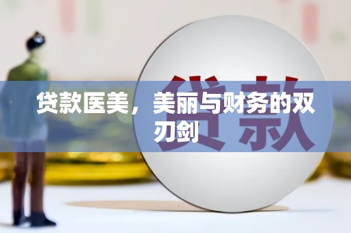 石岐贷款医美，美丽与财务的双刃剑