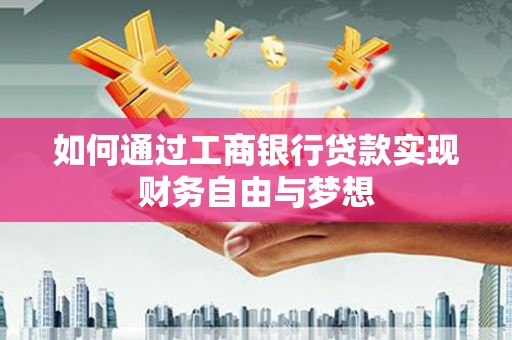 石岐如何通过工商银行贷款实现财务自由与梦想