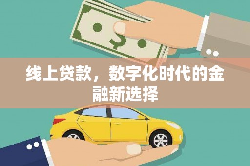 石岐线上贷款，数字化时代的金融新选择