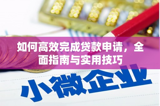 石岐如何高效完成贷款申请，全面指南与实用技巧