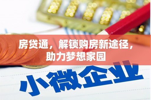 石岐房贷通，解锁购房新途径，助力梦想家园