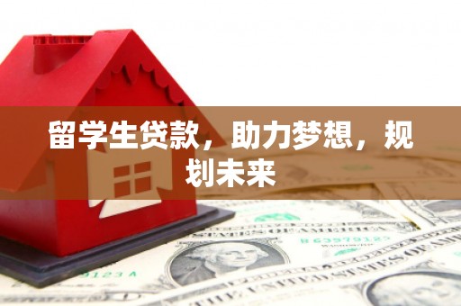 石岐留学生贷款，助力梦想，规划未来