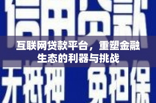 石岐互联网贷款平台，重塑金融生态的利器与挑战