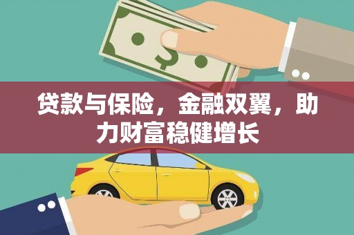 石岐贷款与保险，金融双翼，助力财富稳健增长