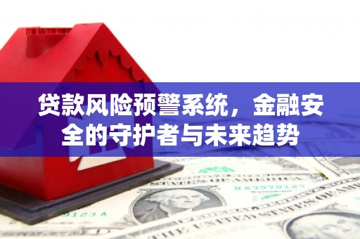 石岐贷款风险预警系统，金融安全的守护者与未来趋势