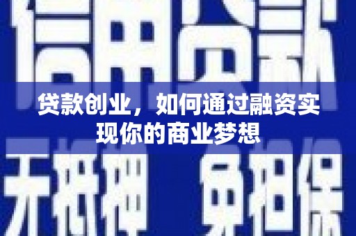 石岐贷款创业，如何通过融资实现你的商业梦想
