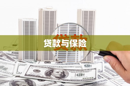 石岐贷款与保险