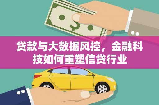 石岐贷款与大数据风控，金融科技如何重塑信贷行业