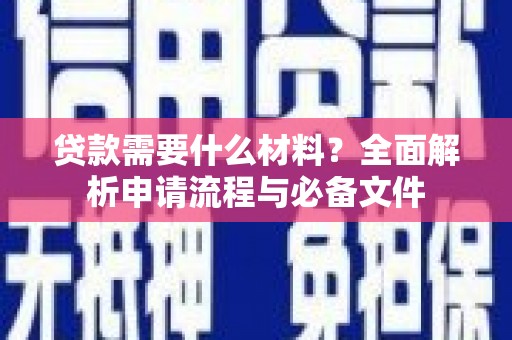 石岐贷款需要什么材料？全面解析申请流程与必备文件