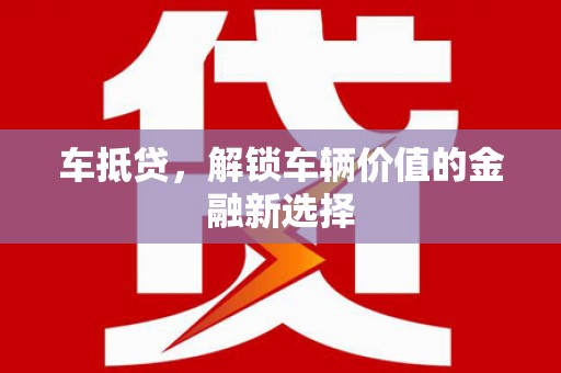石岐车抵贷，解锁车辆价值的金融新选择