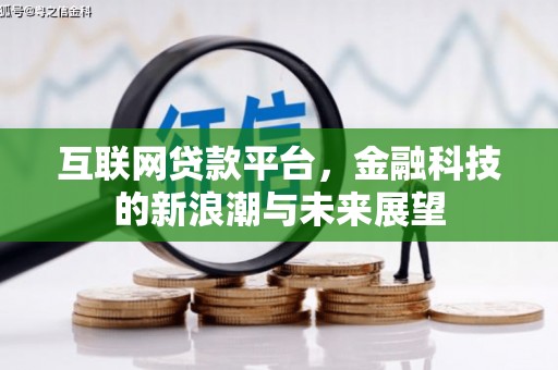 石岐互联网贷款平台，金融科技的新浪潮与未来展望