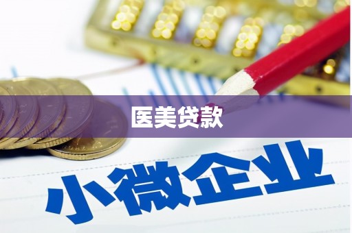 石岐医美贷款
