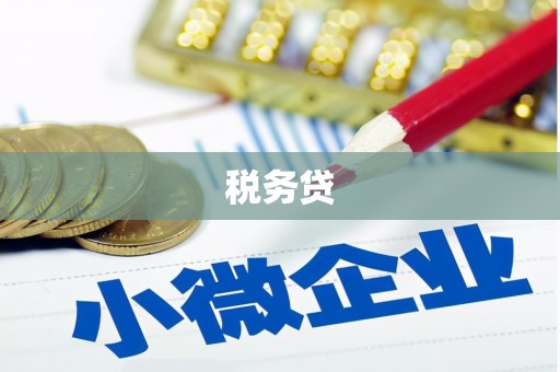 石岐税务贷