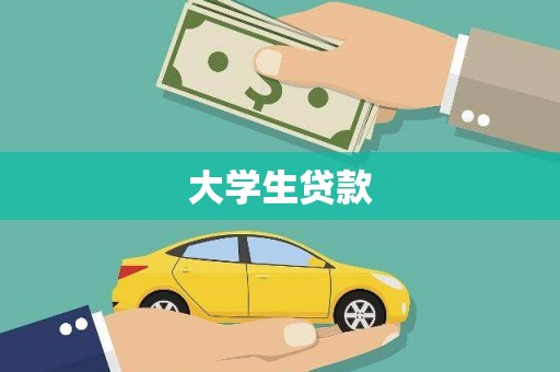 石岐大学生贷款
