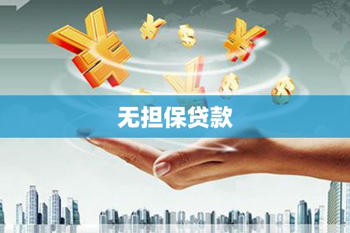 石岐无担保贷款