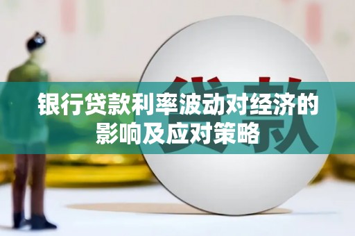 石岐银行贷款利率波动对经济的影响及应对策略