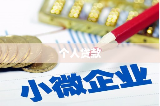 石岐个人贷款