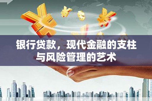 石岐银行贷款，现代金融的支柱与风险管理的艺术