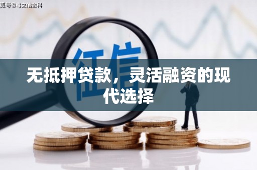 石岐无抵押贷款，灵活融资的现代选择