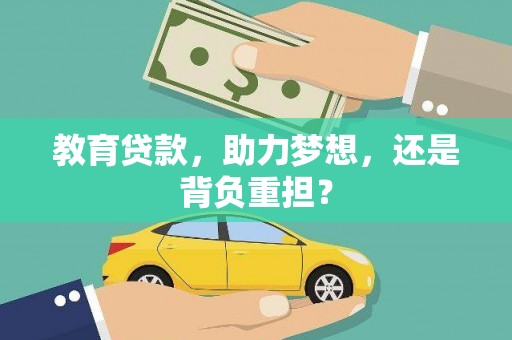 石岐教育贷款，助力梦想，还是背负重担？