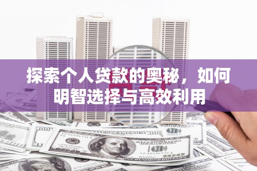 石岐探索个人贷款的奥秘，如何明智选择与高效利用