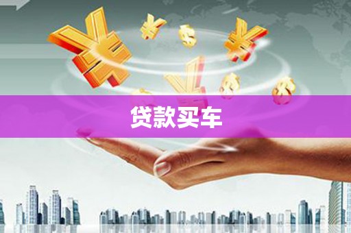 石岐贷款买车