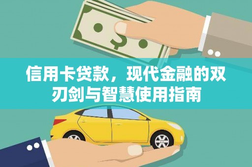 石岐信用卡贷款，现代金融的双刃剑与智慧使用指南