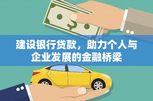 石岐建设银行贷款，助力个人与企业发展的金融桥梁
