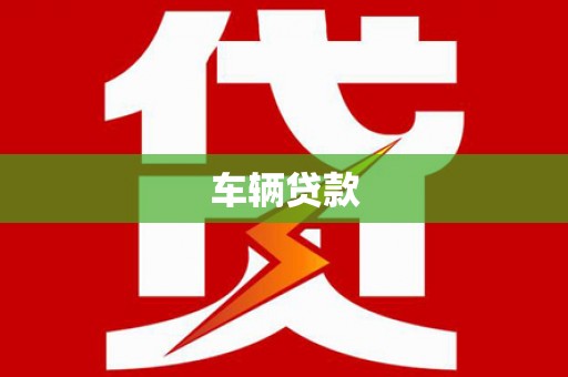 石岐车辆贷款