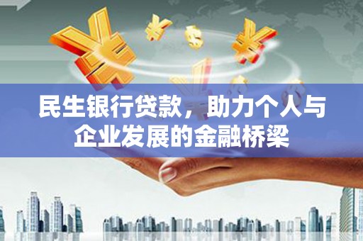 石岐民生银行贷款，助力个人与企业发展的金融桥梁