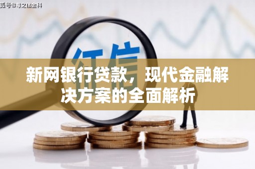 石岐新网银行贷款，现代金融解决方案的全面解析