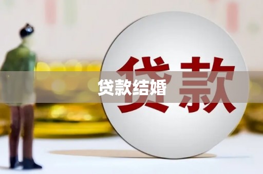 石岐贷款结婚