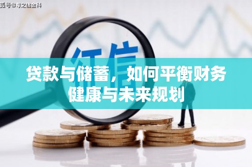 石岐贷款与储蓄，如何平衡财务健康与未来规划