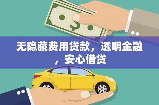 石岐无隐藏费用贷款，透明金融，安心借贷