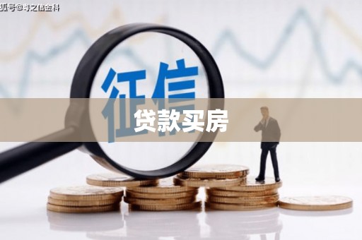 石岐贷款买房