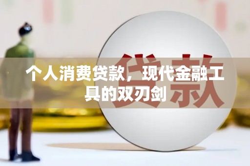 石岐个人消费贷款，现代金融工具的双刃剑