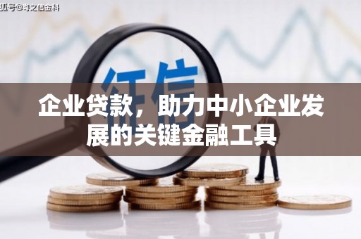 石岐企业贷款，助力中小企业发展的关键金融工具