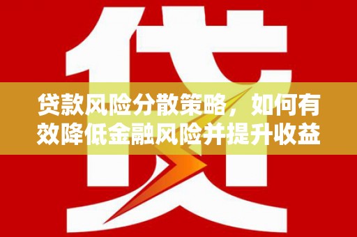 石岐贷款风险分散策略，如何有效降低金融风险并提升收益