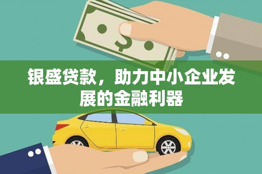 石岐银盛贷款，助力中小企业发展的金融利器