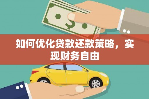 石岐如何优化贷款还款策略，实现财务自由