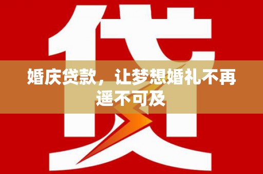 石岐婚庆贷款，让梦想婚礼不再遥不可及