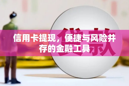 石岐信用卡提现，便捷与风险并存的金融工具