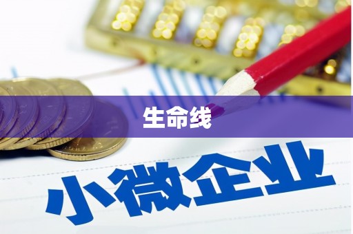 石岐生命线