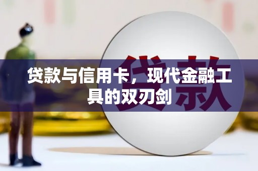 石岐贷款与信用卡，现代金融工具的双刃剑