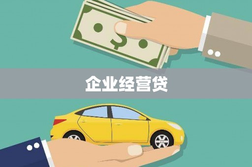 石岐企业经营贷