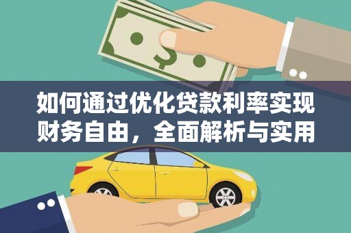 石岐如何通过优化贷款利率实现财务自由，全面解析与实用策略