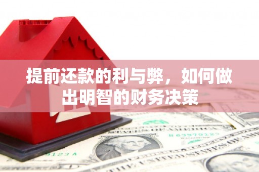 石岐提前还款的利与弊，如何做出明智的财务决策