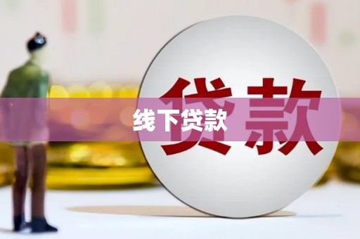 石岐线下贷款