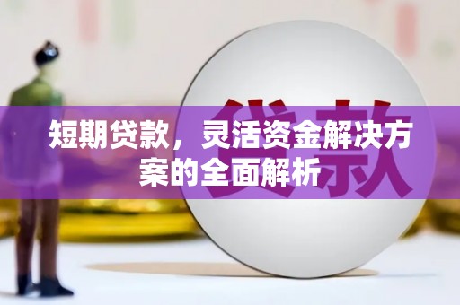 石岐短期贷款，灵活资金解决方案的全面解析