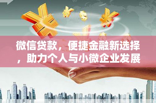 石岐微信贷款，便捷金融新选择，助力个人与小微企业发展